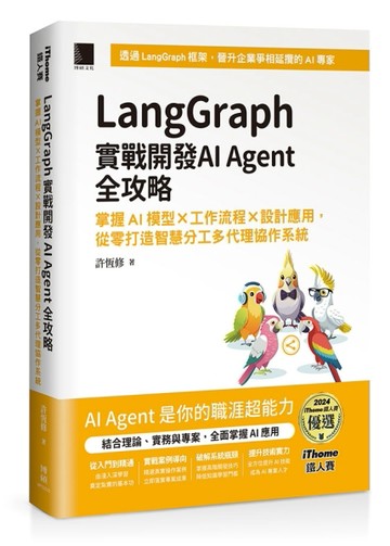 LangGraph實戰開發AI Agent全攻略：掌握AI模型 × 工作流程 × 設計應用，從零打造智【TAAZE讀冊生活】