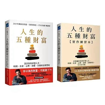 全新書｜人生的五種財富【實踐套書】（《人生的五種財富》+《人生的五種財富【實作練習本】》共兩冊）｜薩希．布魯姆｜商業周刊