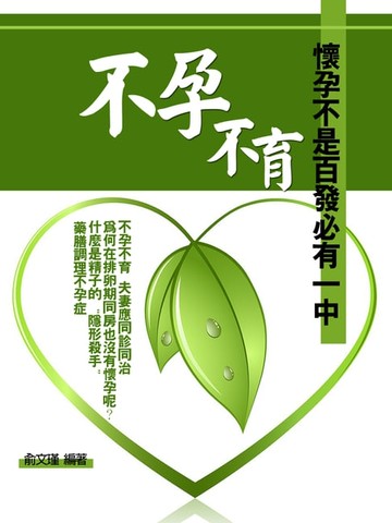 【電子書】不孕不育《懷孕不是“百發必有一中”》