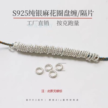 S925銀麻花圈盤纏隕紋隔片 散珠亮銀閉口環文玩 diy手串繩編配飾