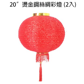 20"燙金鋼絲綢彩燈(2入)，春節/過年/燈籠/過年佈置/狗年/掛飾/吊飾/燈飾，X射線【Z168277】