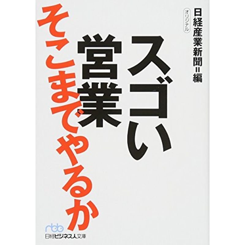 スゴい営業 そこまでやるか (日経ビジネス人文庫)