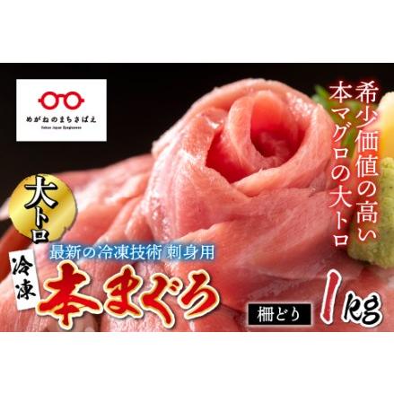 ふるさと納税 本マグロ　大トロ　1kg（柵どり） 福井県鯖江市