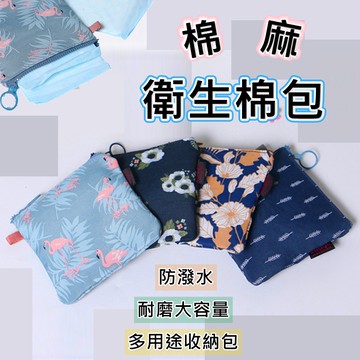 【不囉唆宅趣王國｜BULOSO】棉麻衛生棉包 拉鍊包 生理包 萬用收納 收納包 零錢包【421030】