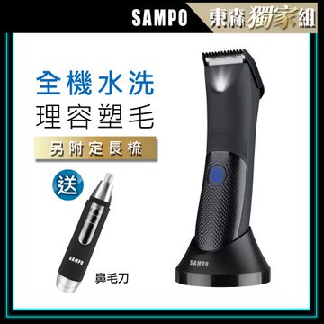 【SAMPO 聲寶】男士電動修毛超值二件組(除毛刀+鼻毛刀)