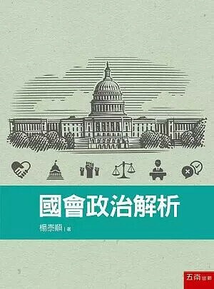 國會政治解析 (1版) 楊泰順 2019 五南