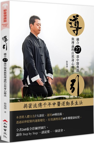 導引：融合27部中醫典籍與理論的自然身心療法