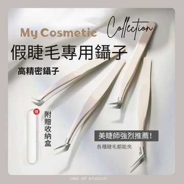 [假睫毛專用鑷子]鑷子 假睫毛鑷子