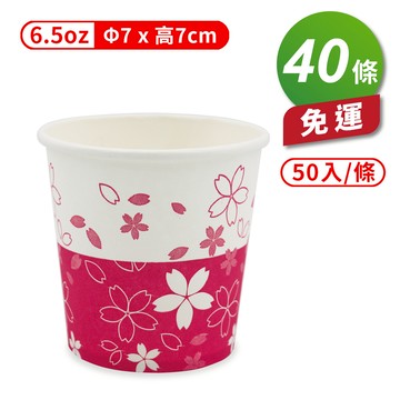 [淳安] 紙杯 (櫻花杯) (6.5oz) (50入/條) (共40條) 免運費
