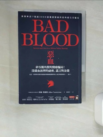 【書寶二手書T1／財經企管_UTA】惡血：矽谷獨角獸的醫療騙局！深藏血液裡的祕密、謊言與金錢_約翰．凱瑞魯,  林錦慧