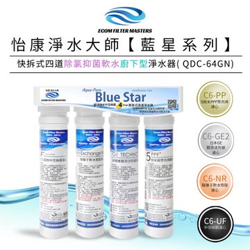 【怡康】藍星系列快拆式四道除氯抑菌軟水廚下型淨水器 QDC-64GN