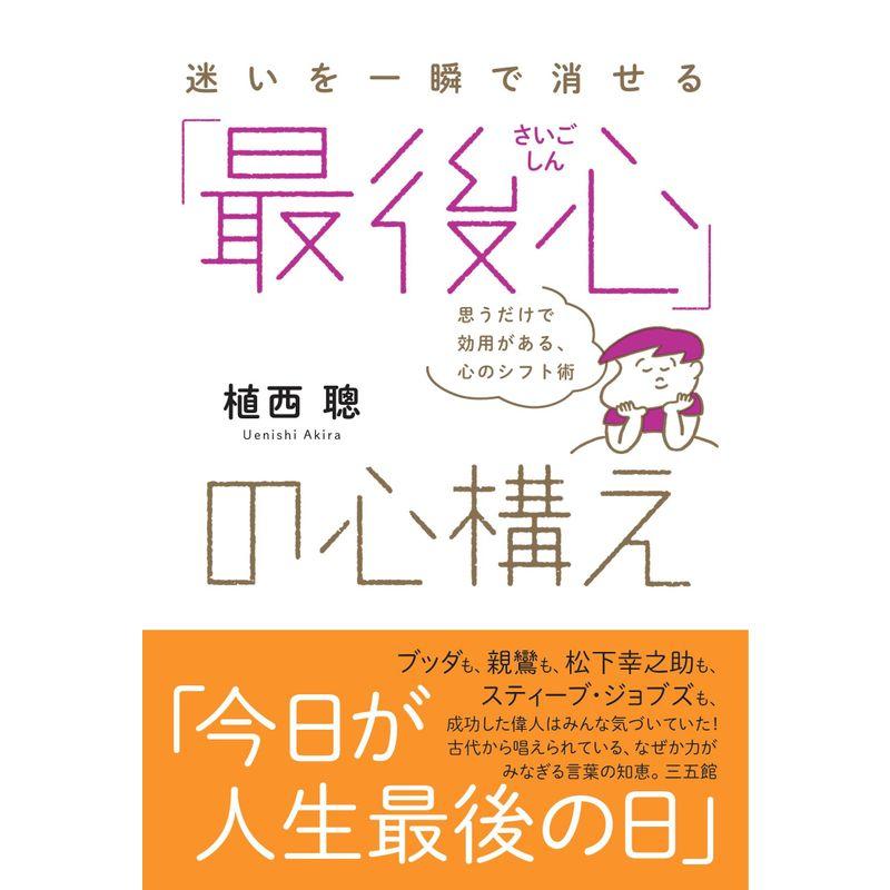 「最後心(さいごしん)」の心構え??思うだけで効用がある、心のシフト術