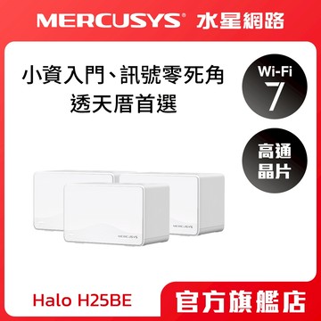 (Wi-Fi7)Mercusys水星網路 Halo H25BE BE3600 Wi-Fi7雙頻 Mesh wifi分享器