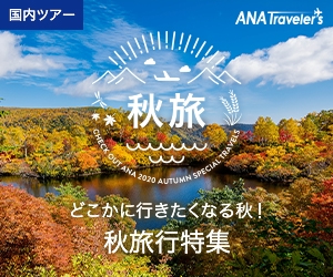 ANAの国内・海外ツアー【ANAトラベラーズ】