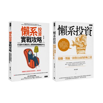 風中追風《懶系投資》系列套書（兩冊）