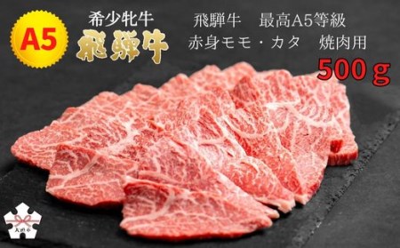  最高A5等級 赤身モモ・カタ 焼肉用 500g