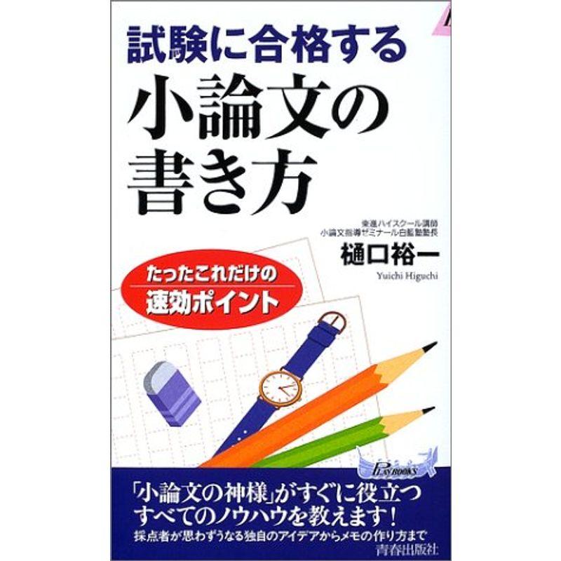 試験に合格する小論文の書き方?たったこれだけの速効ポイント (プレイブックス)