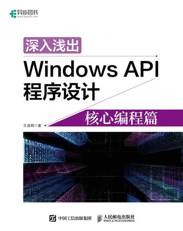 【電子書】深入浅出Windows API程序设计：核心编程篇