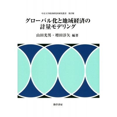 グローバル化と地域経済の計量モデリング 中京大学経済研究所研究叢書   山田光男  〔全集・双書〕