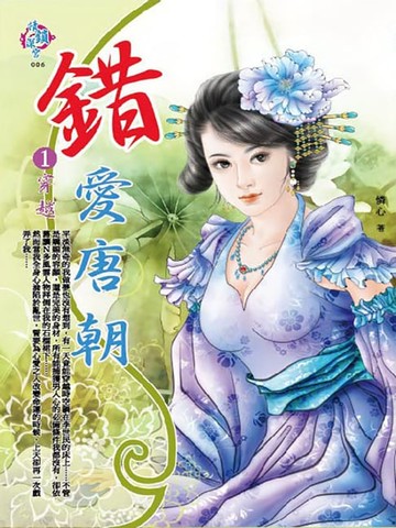 【電子書】錯愛唐朝1：穿越