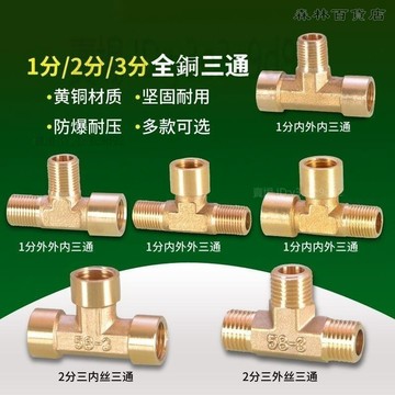 【高品質】2分三通三內絲接頭1分3分三外牙內外絲G1/4異徑黃銅氣動機械配件▲熱賣