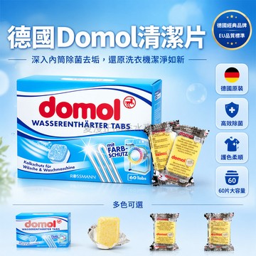 桃園出貨✨ 德國Domol洗衣機洗槽滾筒波輪殺菌消毒除垢去污清潔劑散裝3粒10粒20粒