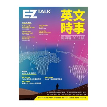 英文時事閱讀選2024版(附QR Code 線上音檔)