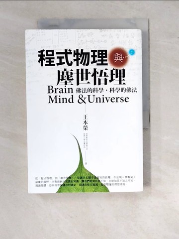 【書寶二手書T5／宗教_RW9】程式物理與塵世悟理_王本榮