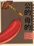 公的母的[二手書_良好]