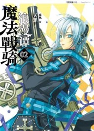 魔法戰騎浪漫譚（2）[二手書_良好]