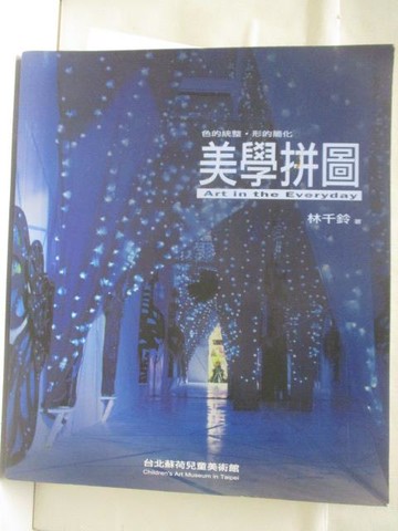 【書寶二手書T5／藝術_YKR】美學拼圖_林千鈴