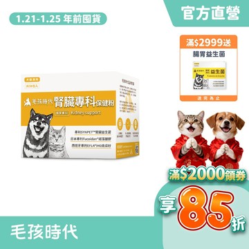 【毛孩時代】犬貓適用-腎臟專科保健粉<30包/盒>證實可有效保健腎臟+貓狗專利褐藻醣膠+寵物腎臟保健-官方直營