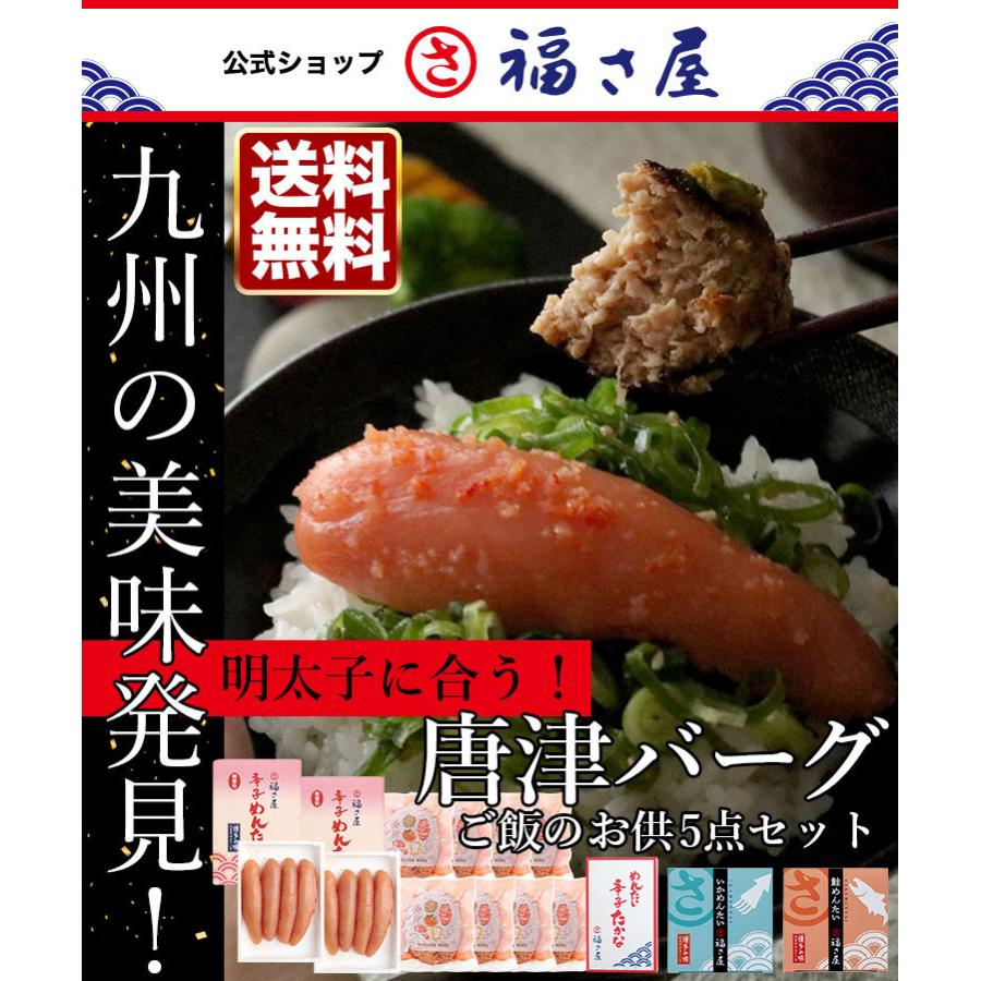 明太子に合う!さとふるで1位の唐津バーグとご飯のお供セット 福さ屋 お歳暮 ギフト