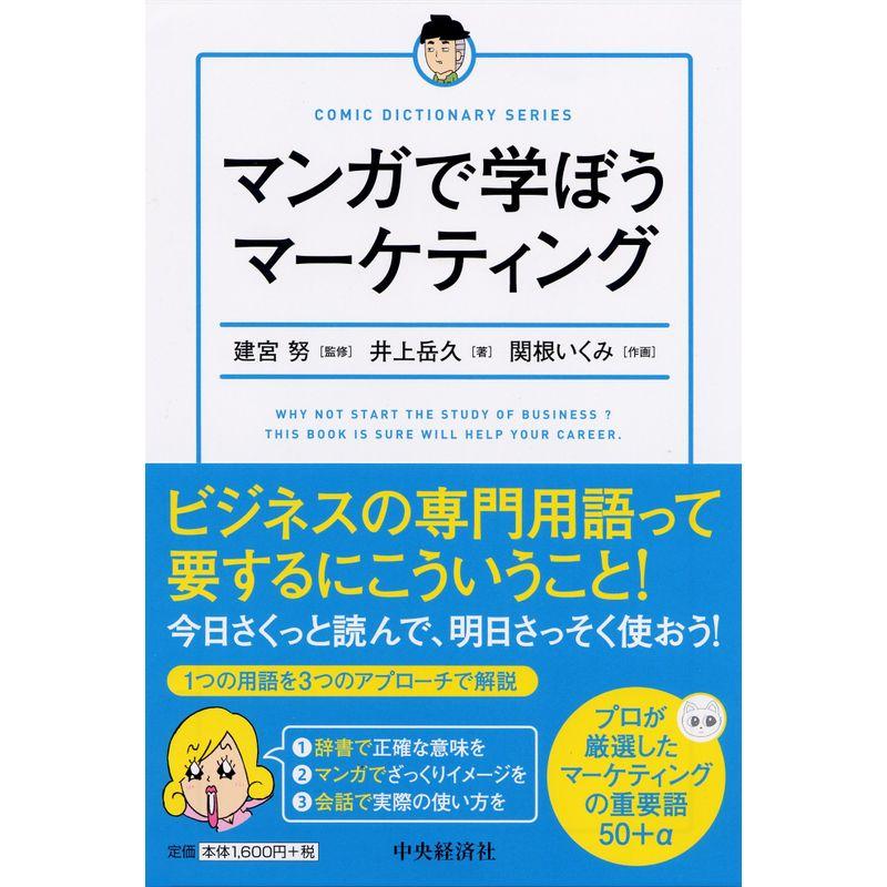 マンガで学ぼうマーケティング