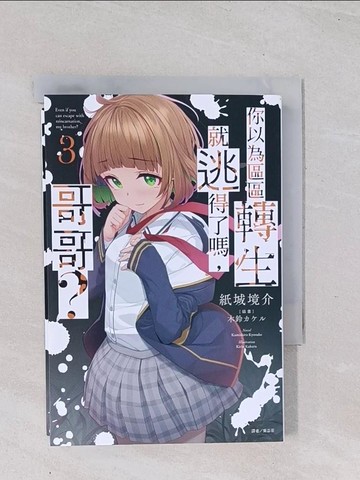 【書寶二手書T1／一般小說_Q5A】你以為區區轉生就逃得了嗎,哥哥?第3冊_紙城境介作; 吳苾芬譯