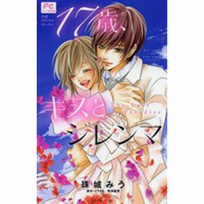 １７歳 キスとジレンマ ｔｈｅ ｌａｓｔ ｐａｒａｄｉｓｅ 小説オリジナルストーリー 珠城みう 通販 Lineポイント最大get Lineショッピング