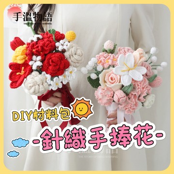 手工編織花束 diy 材料包 針織花 手工藝 diy 材料包 編織花 毛線花束 手工花束 花束材料包