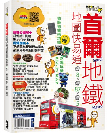 首爾地鐵地圖快易通