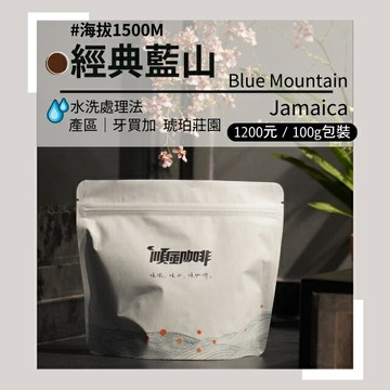 【順風咖啡】 咖啡豆｜單品咖啡豆｜牙買加 經典藍山 (精品咖啡/高海拔/中深焙/新鮮烘焙/100g)