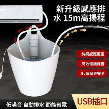 免運費🚀自動中央空調排水泵 5VUSB排水泵 壁掛機櫃機 冷凝水提升泵 外置智能抽水器 抽水泵 吸水泵🔥XWJ