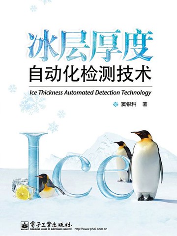 【電子書】冰层厚度自动化检测技术