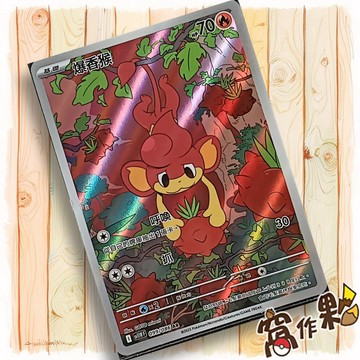 【窩作夥】爆香猴 Sv11w 099 AR 閃卡 純白閃焰 寶可夢 PTCG 中文版單卡