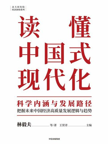 【電子書】读懂中国式现代化：科学内涵与发展路径