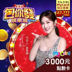 包你發娛樂城mycard 3000點點數卡 東森購物網 Line購物