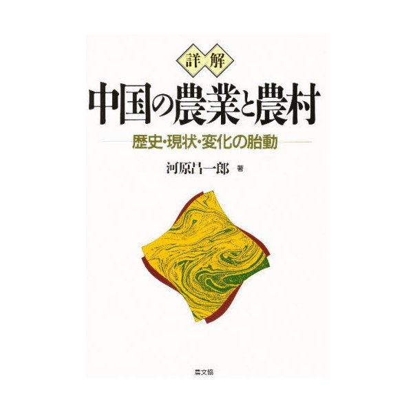 詳解中国の農業と農村 歴史・現状・変化の胎動