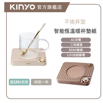 〖KINYO〗 智能恆溫暖杯墊組 (CWS) 三檔調溫 PTC發熱板 自動斷電 不挑杯型 禮物