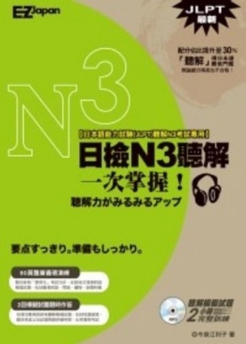 日檢N3聽解一次掌握！（書+MP3）[二手書_普通]