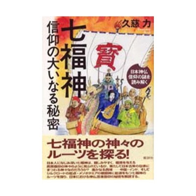 七福神信仰の大いなる秘密 日本神仏信仰の謎を読み解く 通販 Lineポイント最大0 5 Get Lineショッピング