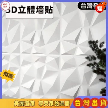 優選🏆3D牆板 潮流立體極簡壁貼 菱貼 立體牆貼 PVC立體牆板 三維板 牆板酒店裝飾 3D wall pane