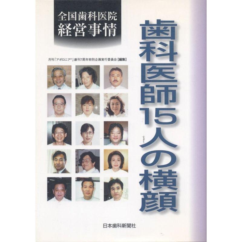 歯科医師15人の横顔?全国歯科医院経営事情